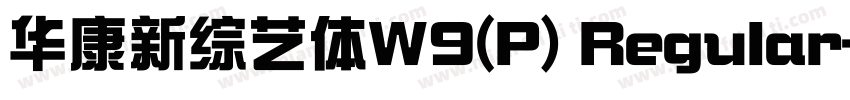华康新综艺体W9(P) Regular字体转换